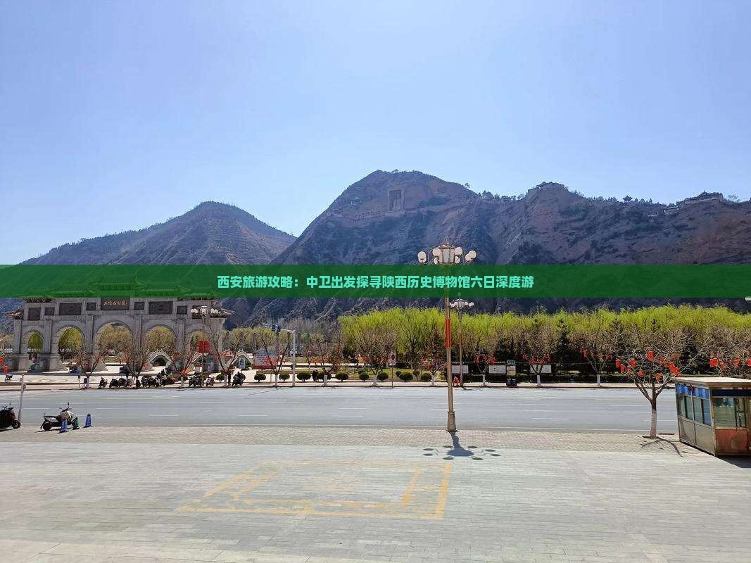 西安旅游攻略：中卫出发探寻陕西历史博物馆六日深度游