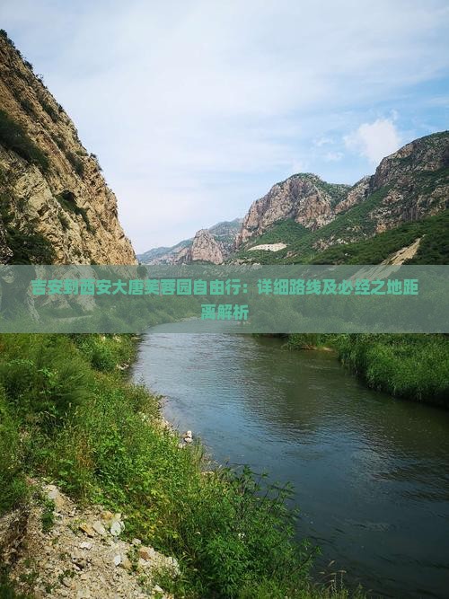 吉安到西安大唐芙蓉园自由行：详细路线及必经之地距离解析