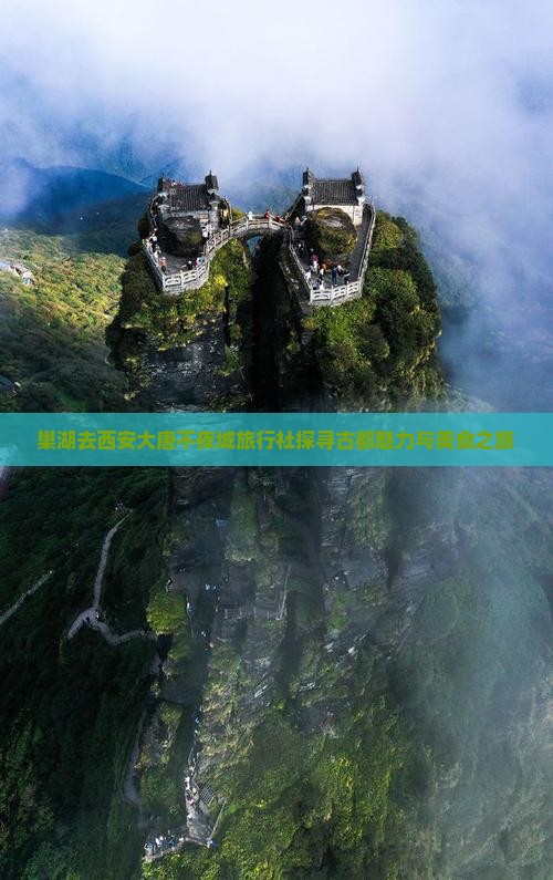 巢湖去西安大唐不夜城旅行社探寻古都魅力与美食之旅