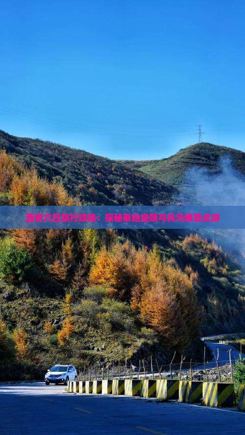 西安六日旅行攻略：探秘秦始皇陵与兵马俑景点游