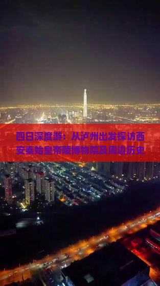 四日深度游：从泸州出发探访西安秦始皇帝陵博物院及周边历史文化景点