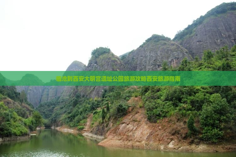 临沧到西安大明宫遗址公园旅游攻略西安旅游指南