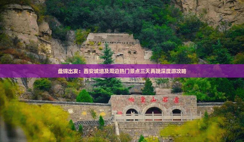 盘锦出发：西安城墙及周边热门景点三天两晚深度游攻略