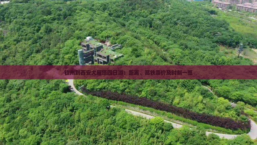 钦州到西安大雁塔四日游：距离、高铁票价及时刻一览