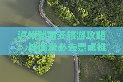 泸州到西安旅游攻略：城墙及必去景点推荐