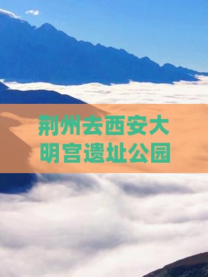 荆州去西安大明宫遗址公园游玩攻略