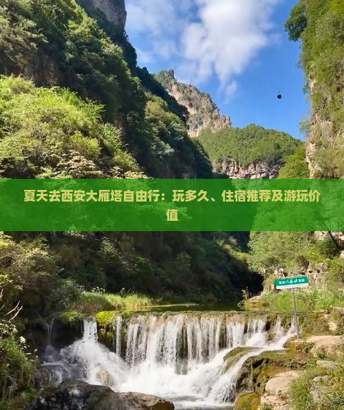 夏天去西安大雁塔自由行：玩多久、住宿推荐及游玩价值