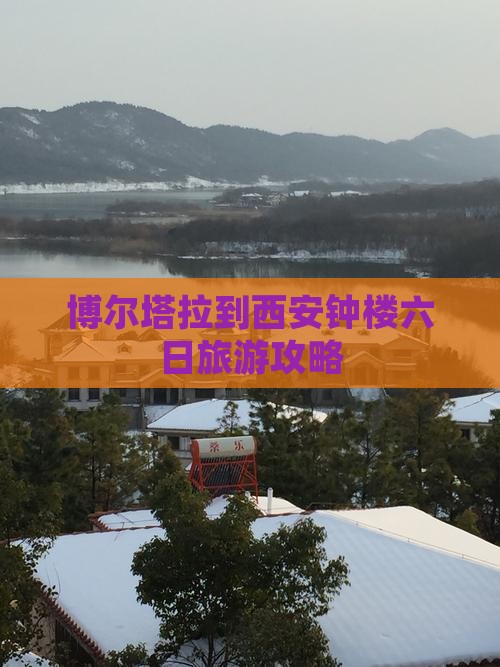 博尔塔拉到西安钟楼六日旅游攻略