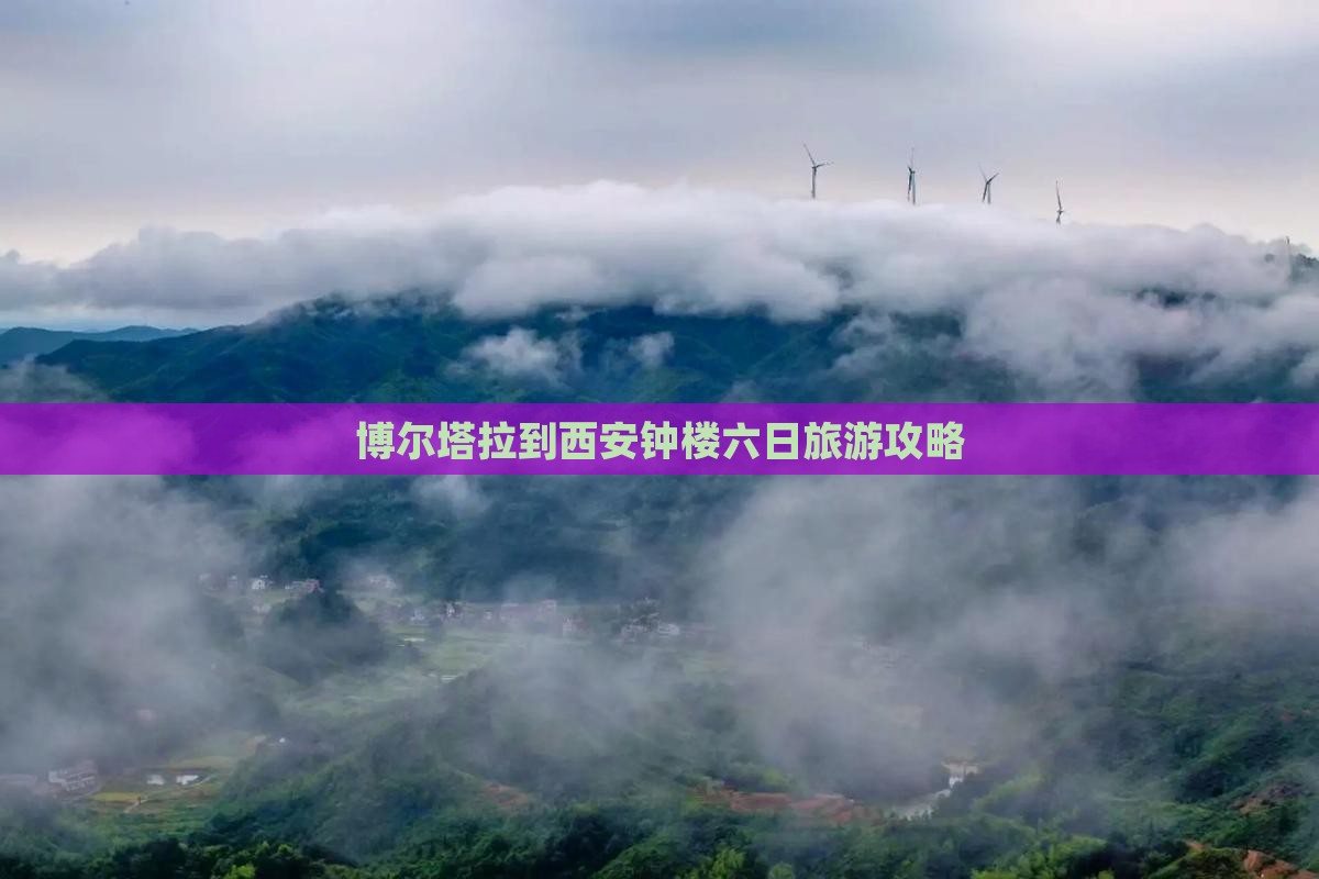 博尔塔拉到西安钟楼六日旅游攻略