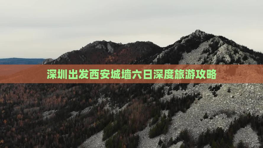 深圳出发西安城墙六日深度旅游攻略