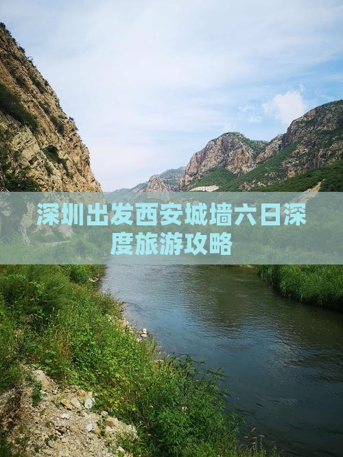 深圳出发西安城墙六日深度旅游攻略