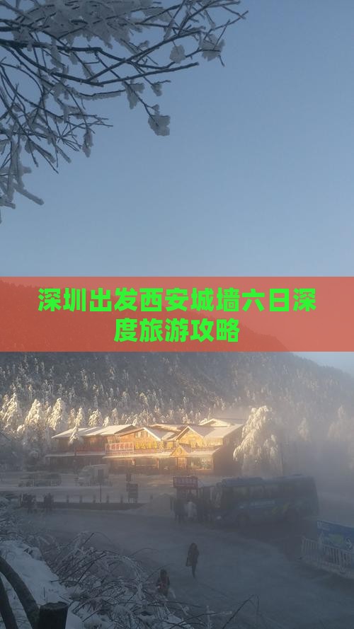 深圳出发西安城墙六日深度旅游攻略