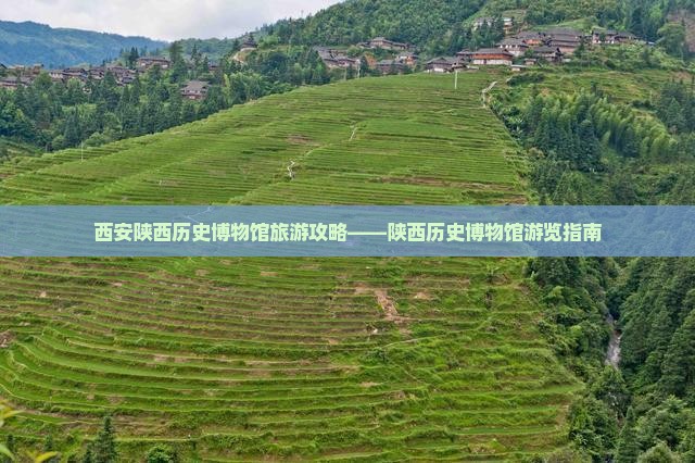 西安陕西历史博物馆旅游攻略——陕西历史博物馆游览指南