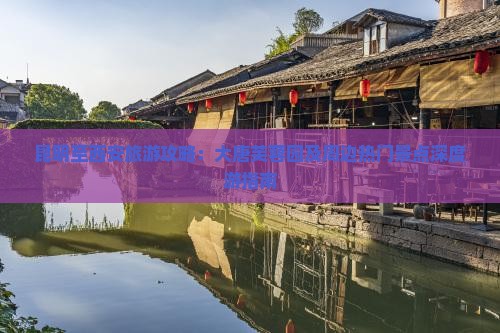 昆明至西安旅游攻略：大唐芙蓉园及周边热门景点深度游指南