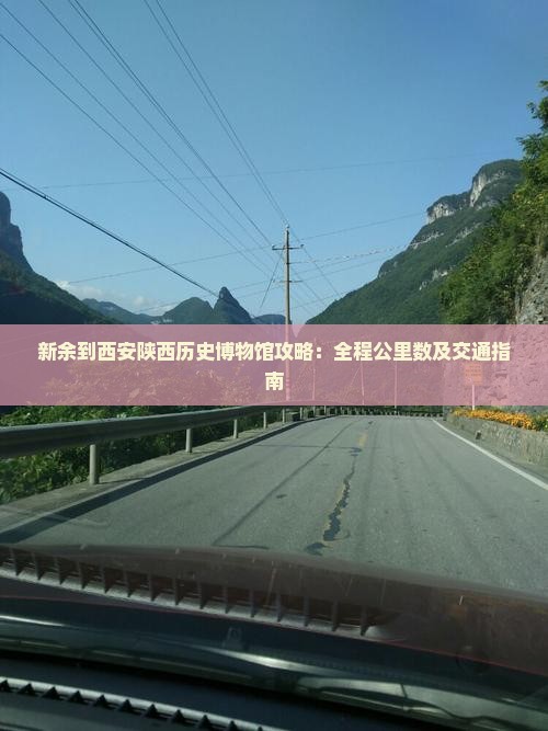 新余到西安陕西历史博物馆攻略：全程公里数及交通指南