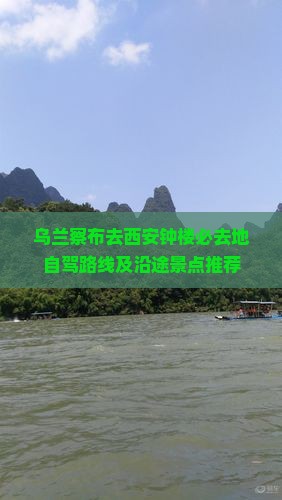 乌兰察布去西安钟楼必去地自驾路线及沿途景点推荐