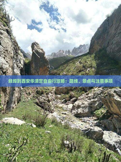 蚌埠到西安华清宫自由行攻略：路线、景点与注意事项