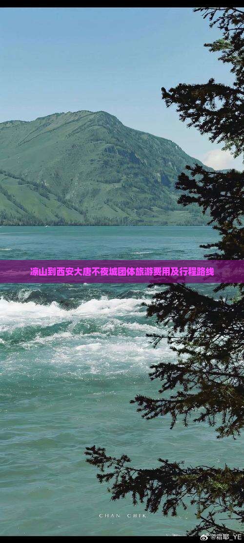 凉山到西安大唐不夜城团体旅游费用及行程路线