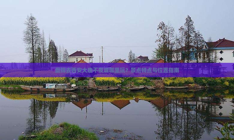 盘锦去西安大唐不夜城哪里玩？景点特点与位置指南