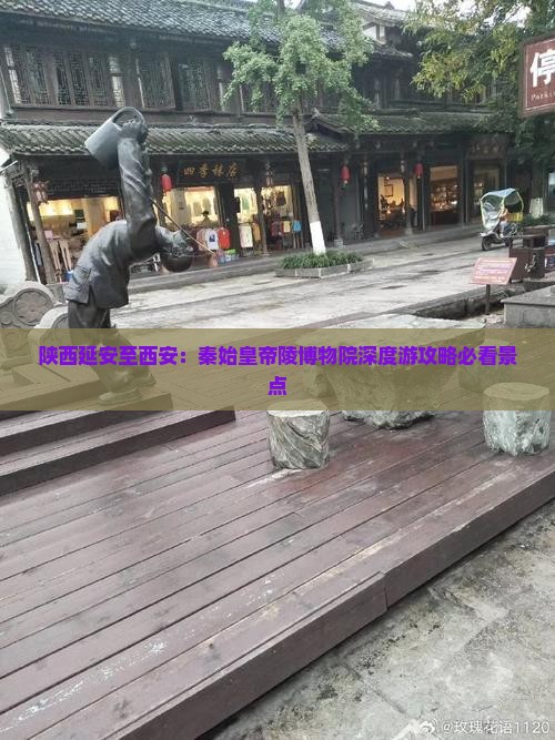 陕西延安至西安：秦始皇帝陵博物院深度游攻略必看景点