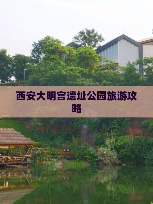 西安大明宫遗址公园旅游攻略