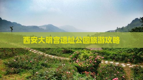 西安大明宫遗址公园旅游攻略