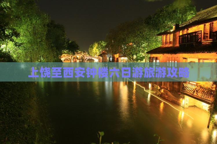 上饶至西安钟楼六日游旅游攻略