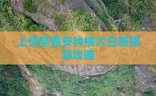 上饶至西安钟楼六日游旅游攻略