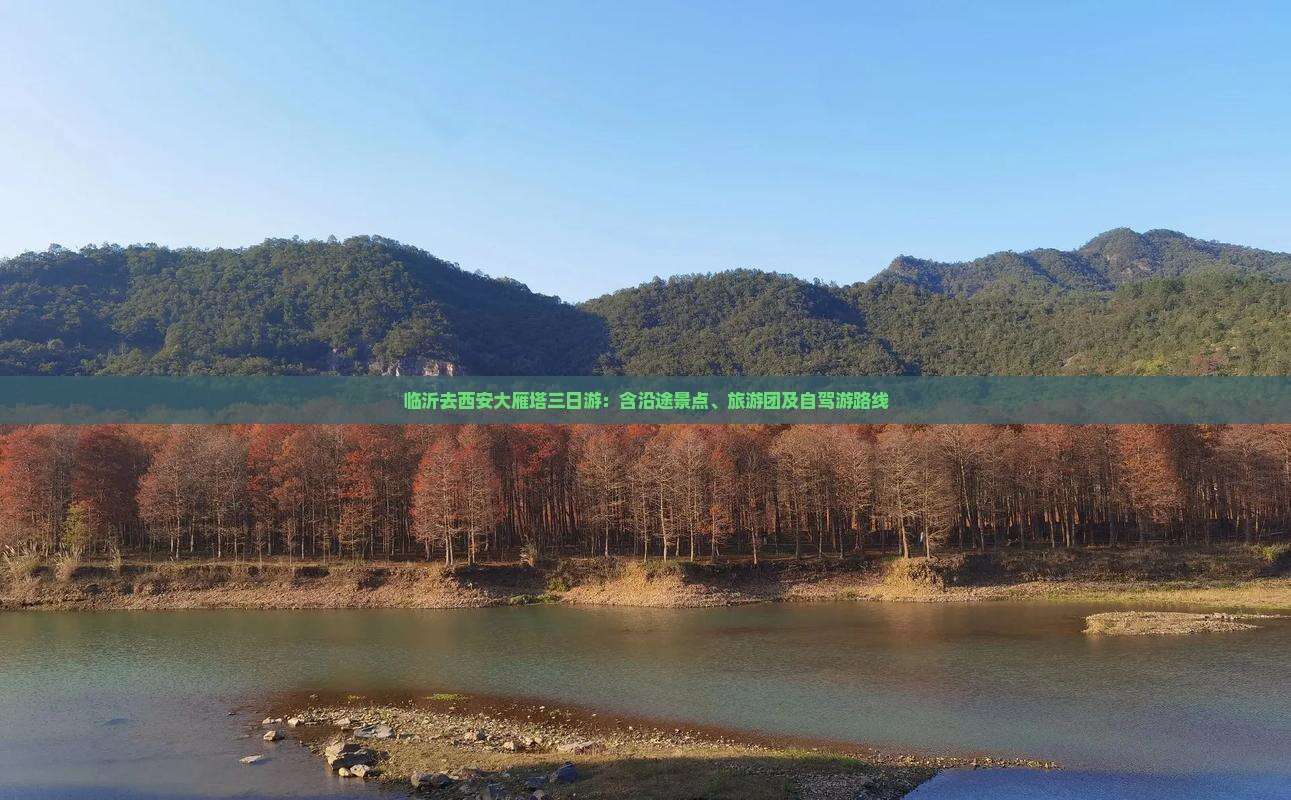 临沂去西安大雁塔三日游：含沿途景点、旅游团及自驾游路线