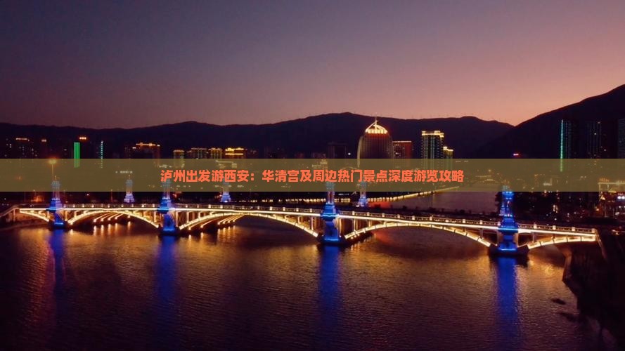 泸州出发游西安：华清宫及周边热门景点深度游览攻略