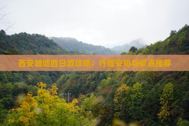 西安城墙四日游攻略：行程安排与景点推荐