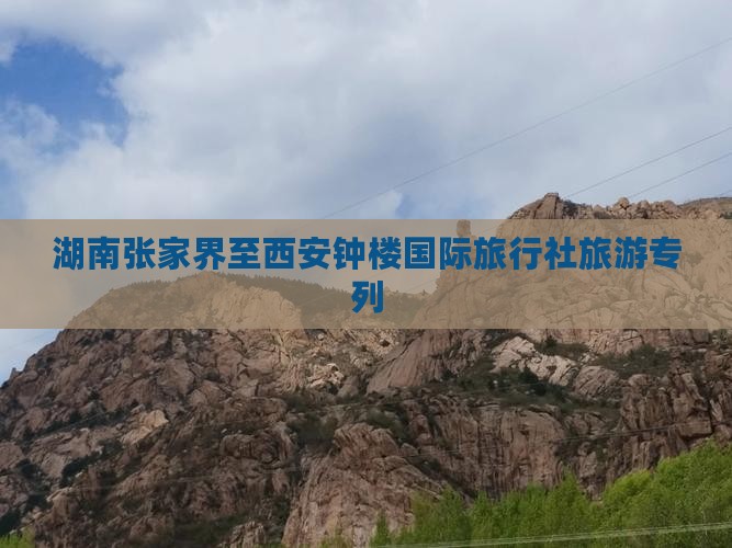 湖南张家界至西安钟楼国际旅行社旅游专列