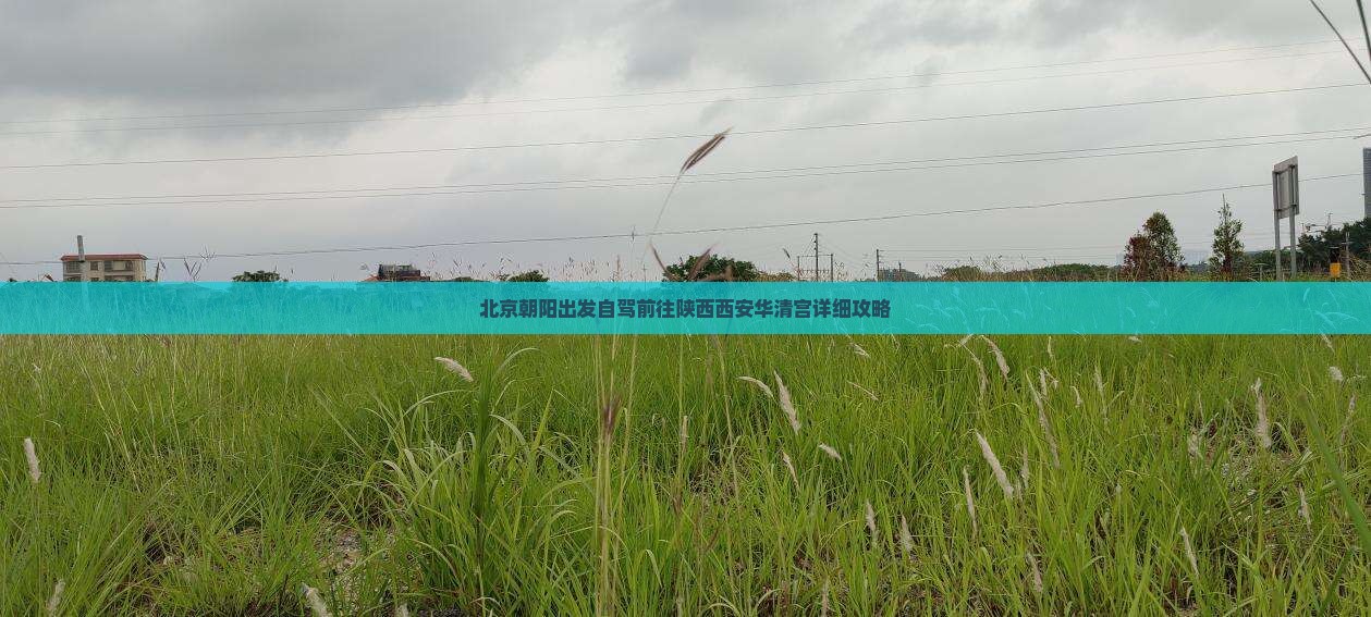 北京朝阳出发自驾前往陕西西安华清宫详细攻略