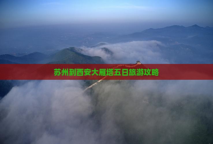 苏州到西安大雁塔五日旅游攻略