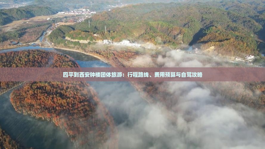 四平到西安钟楼团体旅游：行程路线、费用预算与自驾攻略