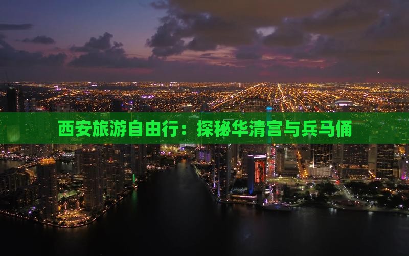 西安旅游自由行：探秘华清宫与兵马俑