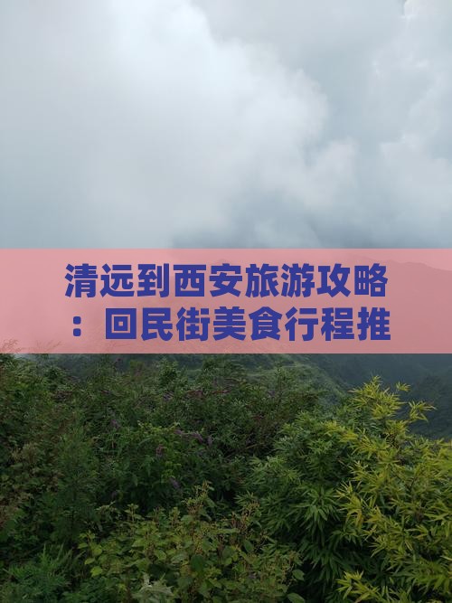 清远到西安旅游攻略：回民街美食行程推荐
