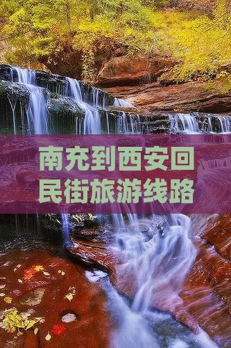 南充到西安回民街旅游线路推荐