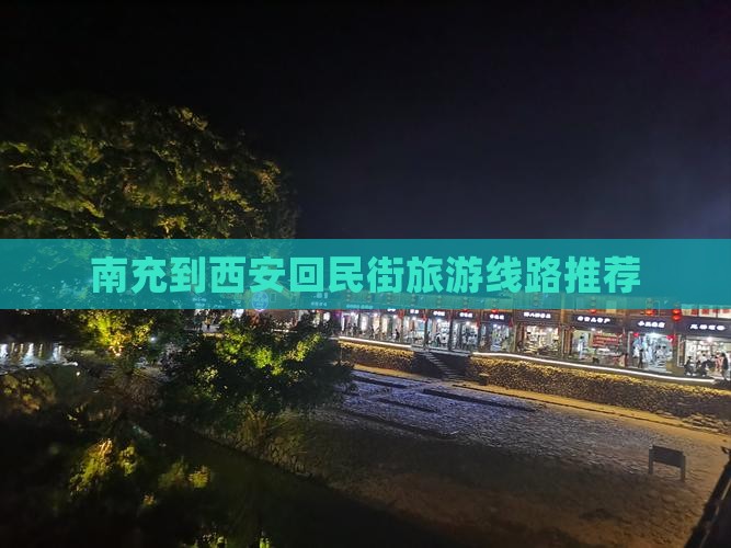 南充到西安回民街旅游线路推荐