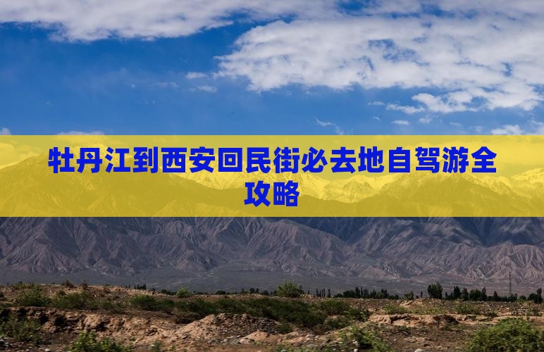 牡丹江到西安回民街必去地自驾游全攻略