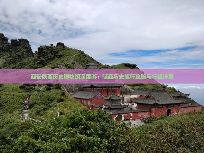 西安陕西历史博物馆深度游：陕西历史旅行攻略与行程详解