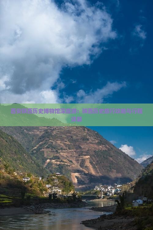 西安陕西历史博物馆深度游：陕西历史旅行攻略与行程详解