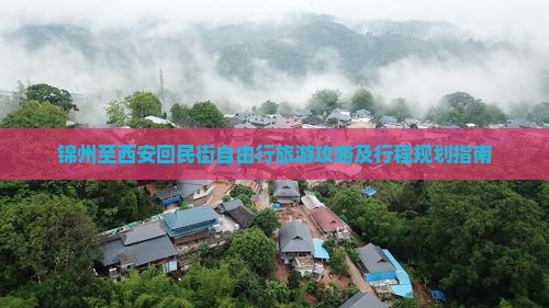 锦州至西安回民街自由行旅游攻略及行程规划指南