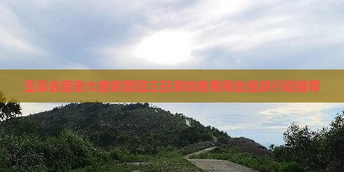 玉溪去西安大唐芙蓉园三日游攻略费用自组游行程推荐
