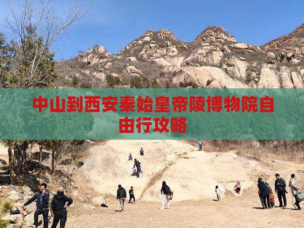 中山到西安秦始皇帝陵博物院自由行攻略