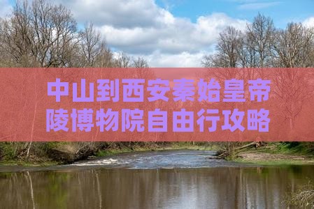 中山到西安秦始皇帝陵博物院自由行攻略