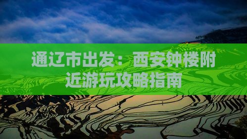 通辽市出发：西安钟楼附近游玩攻略指南