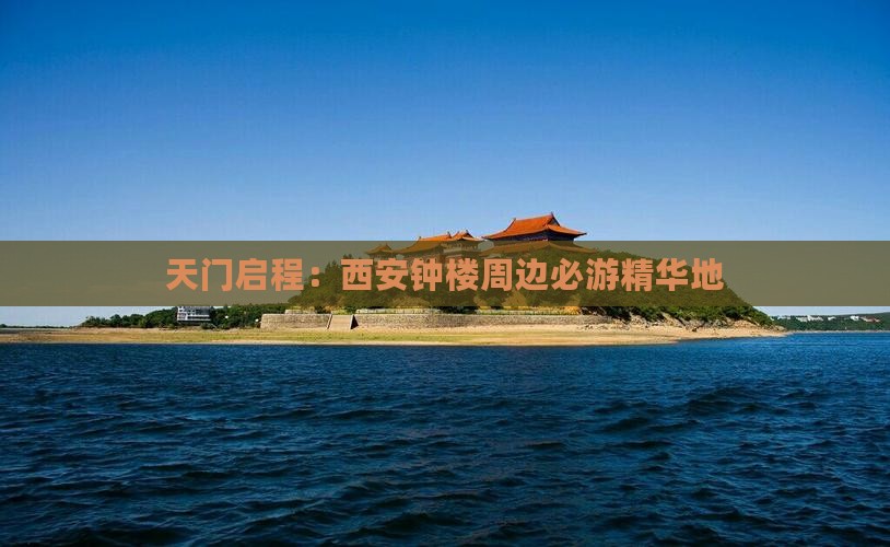 天门启程：西安钟楼周边必游精华地