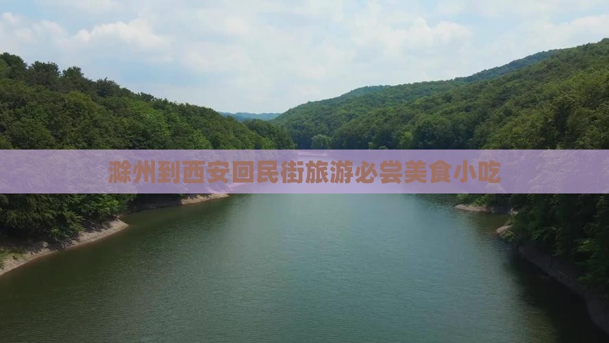 滁州到西安回民街旅游必尝美食小吃