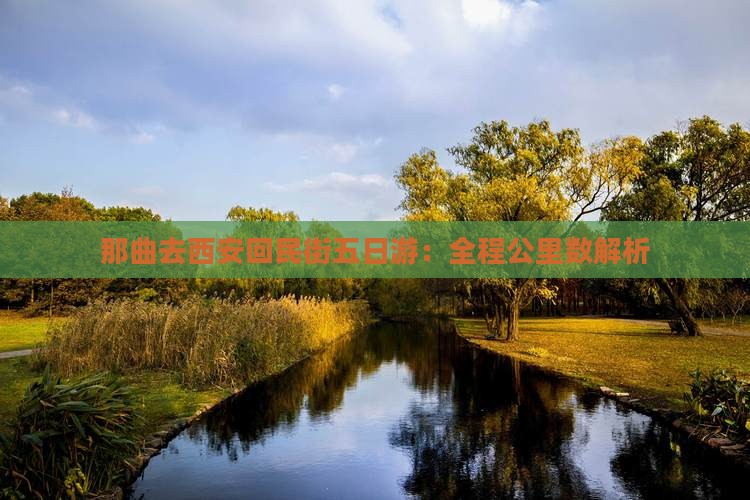 那曲去西安回民街五日游：全程公里数解析